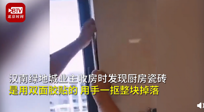 热点|精装房用双面胶贴瓷砖？工作人员 ：施工单位迫于收房压力干的
