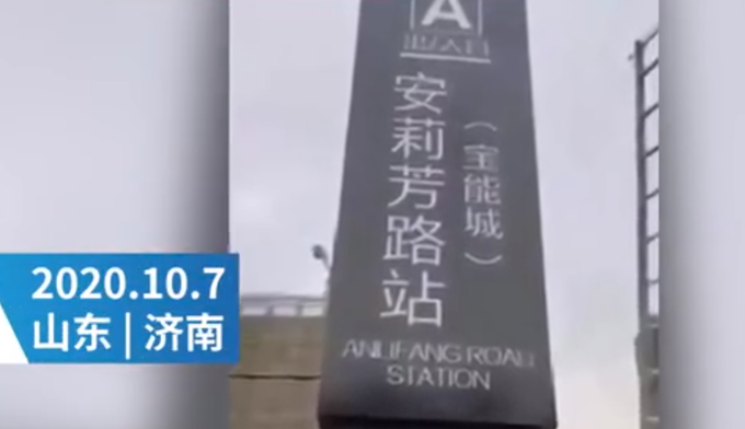 开发商|济南一房地产商自制假地铁站牌“画饼”，目前已拆除