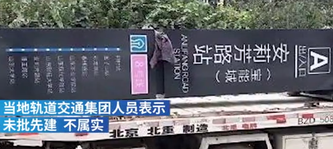 开发商|济南一房地产商自制假地铁站牌“画饼”，目前已拆除