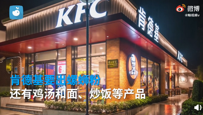 推荐|肯德基要出螺蛳粉了，但并不是堂食产品，灵魂一问：你会吃吗？