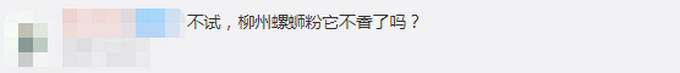 推荐|肯德基要出螺蛳粉了，但并不是堂食产品，灵魂一问：你会吃吗？
