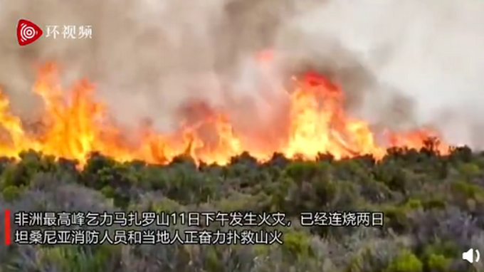 |非洲最高峰发生大火，现场画面曝光，网友心痛