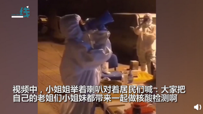 |医护人员用喇叭喊话居民做核酸检测：把小姐妹带来一起做啊