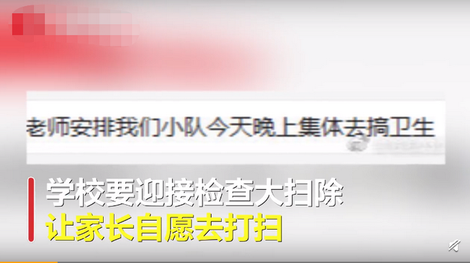 推荐|家长没参加小学大扫除被面谈 学校：家长都是自愿的，并未强制