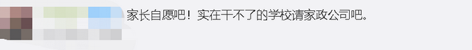 推荐|家长没参加小学大扫除被面谈 学校：家长都是自愿的，并未强制