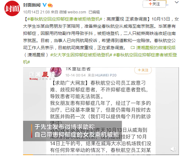 |春秋航空回应抑郁症患者被拒登机：高度重视，正紧急调查中