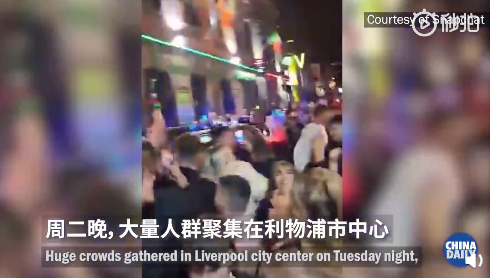 热点|英国利物浦二次封城前夜群众狂欢，网友：这哪是要封，这是要疯