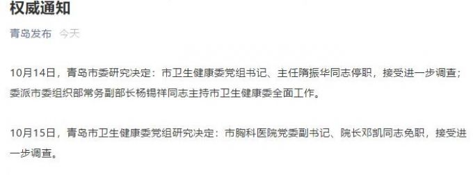 热点|青岛卫健委主任隋振华同志停职，杨锡祥同志主持青岛卫健委全面工作