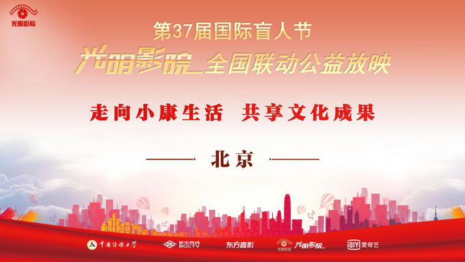 |走向小康生活 共享文化成果 “光明影院”举办系列活动庆祝第37届国际盲人节