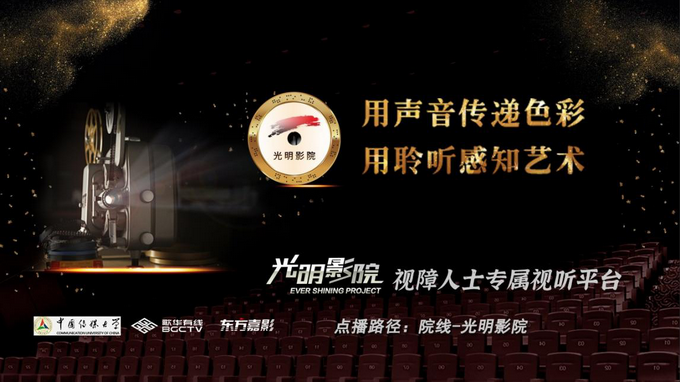 |走向小康生活 共享文化成果 “光明影院”举办系列活动庆祝第37届国际盲人节