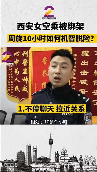热点|女空乘凌晨下班遭劫持10小时机智脱险，网友：换我早就吓死了