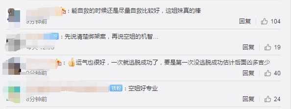 热点|女空乘凌晨下班遭劫持10小时机智脱险，网友：换我早就吓死了