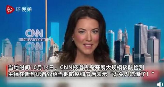 热点|CNN主持人感叹青岛三天检测882万人，这些外国媒体和网友们又一次“酸”了