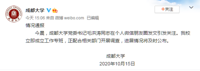 |成都大学回应党委书记失联：正配合相关部门开展调查