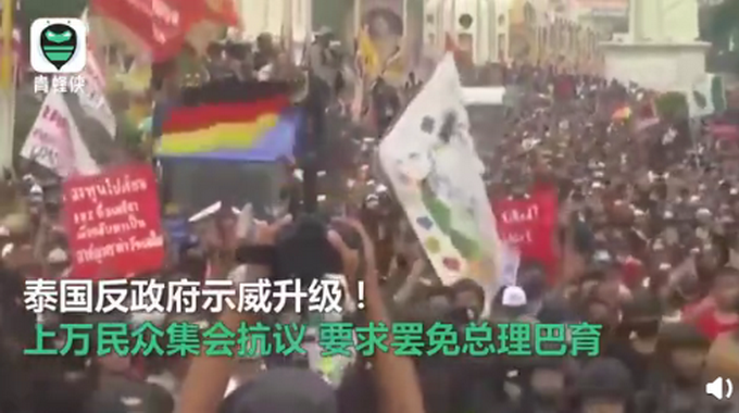 |泰国爆发抗议示威活动，首都曼谷地区进入紧急状态