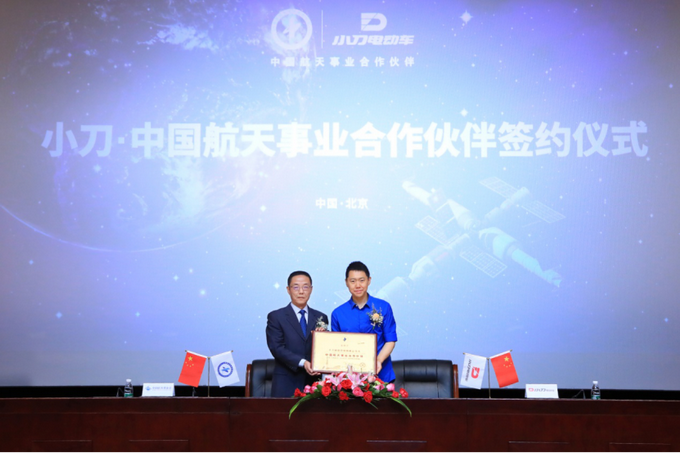 |小刀电动车中国航天事业合作伙伴签约授牌仪式在京举行