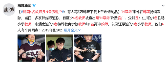 N号房|韩国4名教师是N号房客户，有人下载上千色情制品，引发舆论强烈谴责
