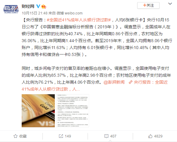 热点|央行报告：全国近41%成年人从银行贷过款，人均6张银行卡