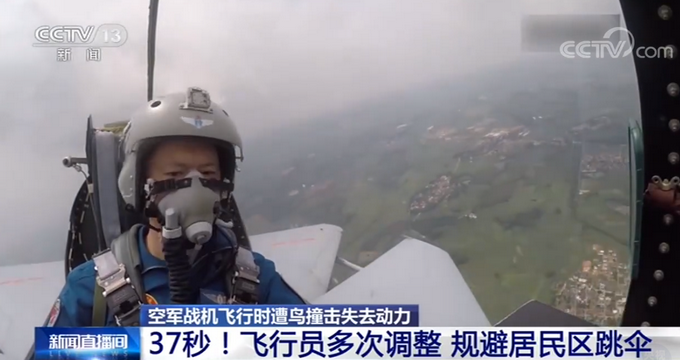 |战机遭鸟撞击，飞行员规避居民区后跳伞，网友：37秒的冷静判断，真牛