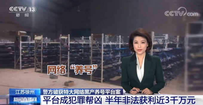 |养号平台有2亿个QQ号供骗子选用，半年非法获利近三千万