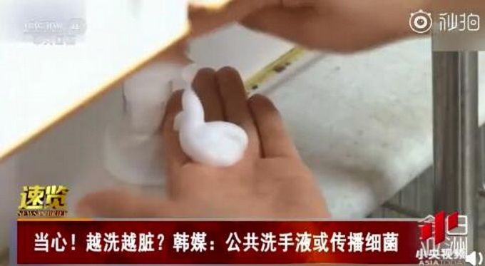 热点|越洗越脏？韩媒称公共洗手液或传播细菌，洗手时可能产生传播细菌反作用
