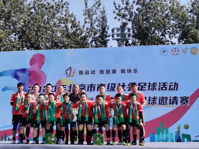 |2020年北京市市级社会足球活动 之华都国安一起赢“媒体杯”足球邀请赛闭幕