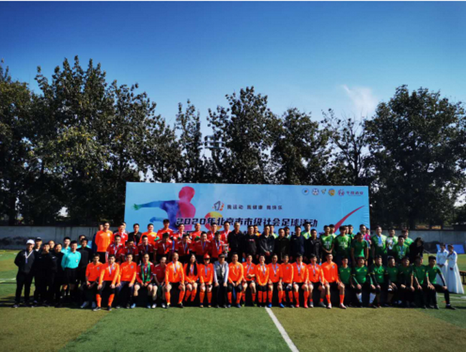 |2020年北京市市级社会足球活动 之华都国安一起赢“媒体杯”足球邀请赛闭幕