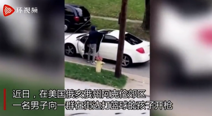 |美国一男子下车向街边打篮球孩子开枪，因被喊：开慢点