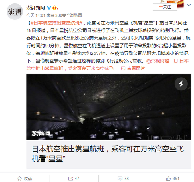 热点|日本航空推出赏星航班，网友：想看真星星