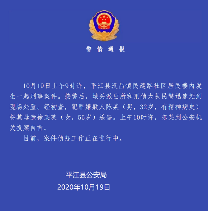 热点|湖南平江32岁男子将母亲杀害后自首，有精神病史，警方通报来了