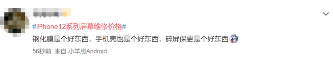 热点|2149元！iPhone12系列屏幕维修价格公布，网友：还没买就想着修了