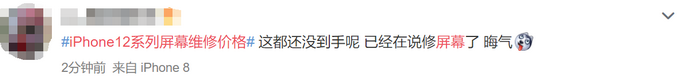 热点|2149元！iPhone12系列屏幕维修价格公布，网友：还没买就想着修了