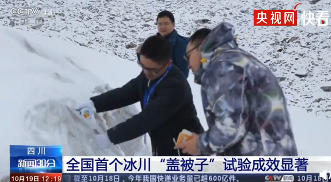 热点|效果显著！中科院给冰川盖“被子”减缓消融，网友想到了雪糕箱子上的棉被