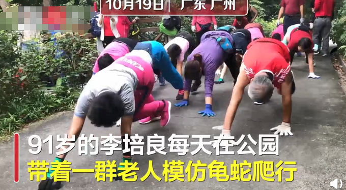 热点|91岁大爷公园组团龟蛇爬行：有一日就练一日，一天不练就不舒服