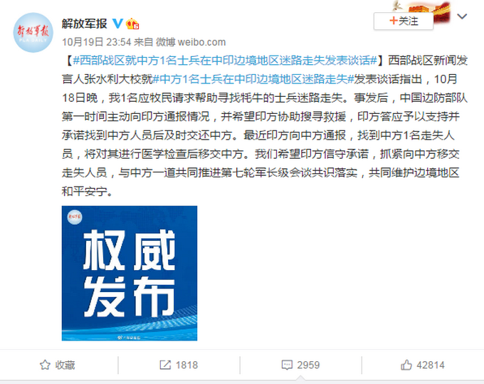 热点|中方1名士兵在中印边境地区迷路走失，西部战区回应，网友：望平安归来