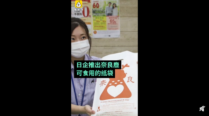 热点|日企推出奈良鹿可食用纸袋，网友：好有心，细节满满