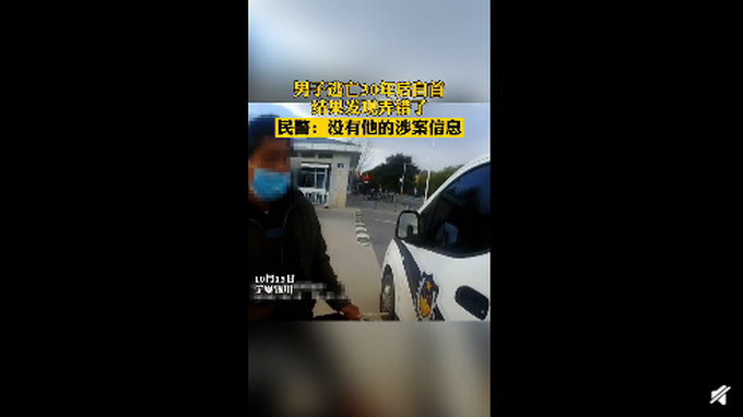 热点|五味杂陈！男子逃亡30年后自首却无涉案信息，父母早已身故