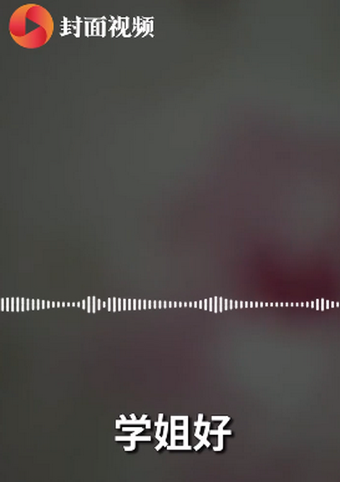 热点|学姐高声训斥新生音频曝光后被质疑官威大，校方回应：已批评处分