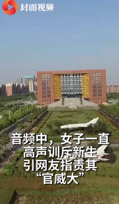 热点|学姐高声训斥新生音频曝光后被质疑官威大，校方回应：已批评处分