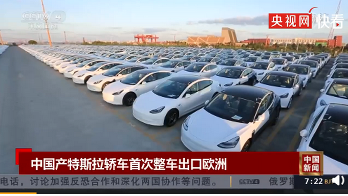 热点|国产特斯拉首发欧洲，出口目的地包括德国、法国、意大利等