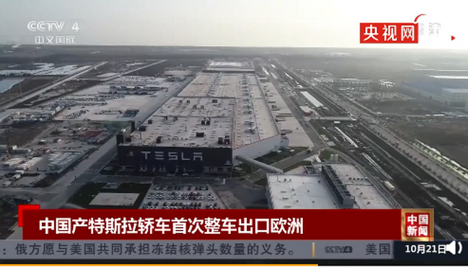 热点|国产特斯拉首发欧洲，出口目的地包括德国、法国、意大利等