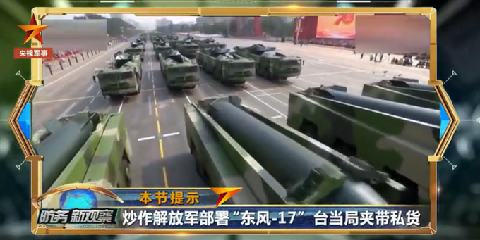 热点|“又来了”成口头禅，台媒炒作东风-17部署消息，居心何在？