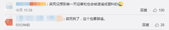 |黄山风景区辟谣“迎客松为塑料树”，网友：树都不知道自己做错了什么