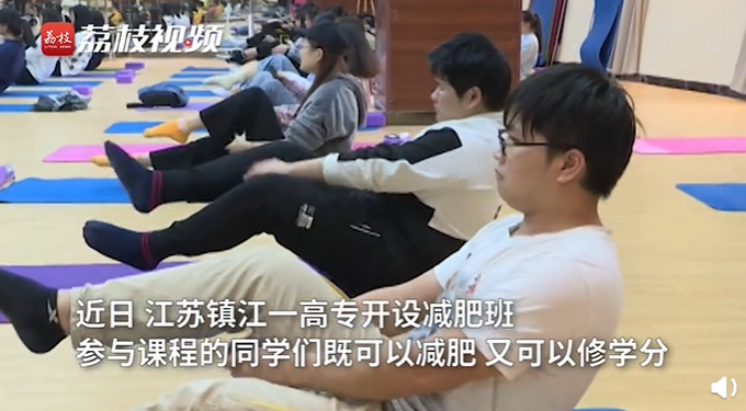 |江苏镇江一学校开减肥班，既可锻炼又能修学分，网友怕管不住嘴要挂科
