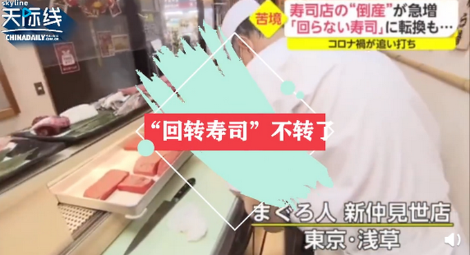 推荐|“回转寿司”不转了! 日本23家寿司店倒闭，拉面馆也出现关店潮