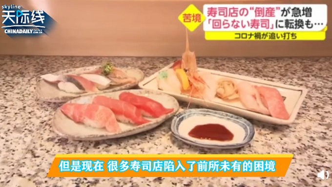 推荐|“回转寿司”不转了! 日本23家寿司店倒闭，拉面馆也出现关店潮
