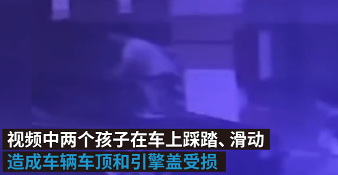 熊孩子|熊孩子将豪车当滑梯被索赔25万，车辆维修费预计80万