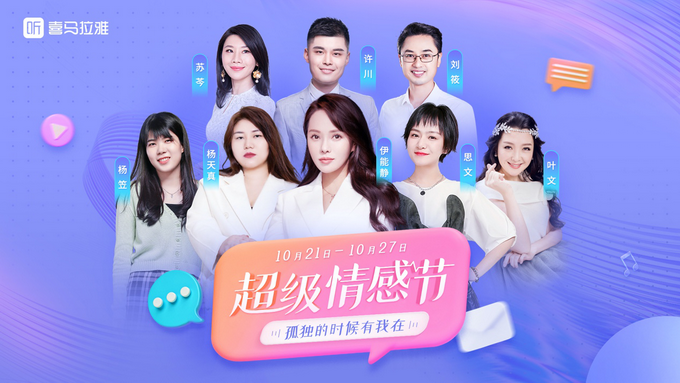 |喜马拉雅“超级情感节”：杨天真、杨笠、冯广健对谈“好女孩光芒万丈”