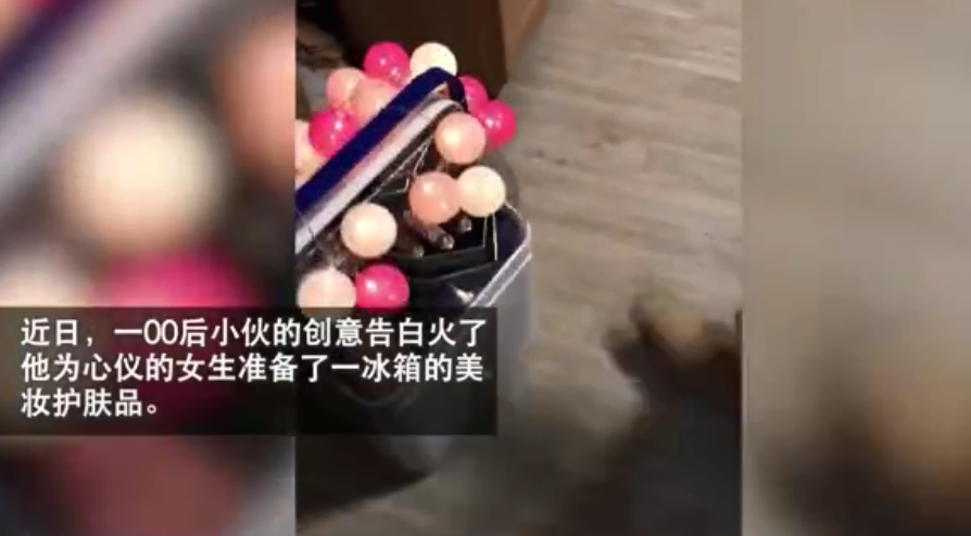 |出其不意！00后小伙提一冰箱礼物告白，网友：90后还是单身