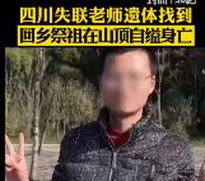 热点|四川失联中学老师遗体找到，疑在埋葬其爷爷的山头自缢身亡
